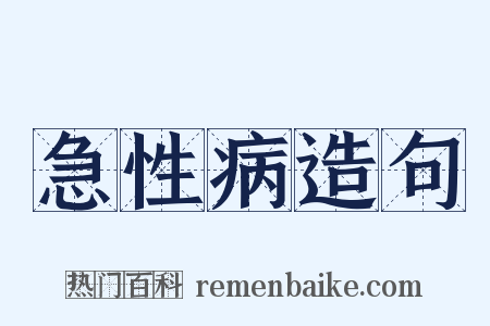 急性病造句是什么意思的图片